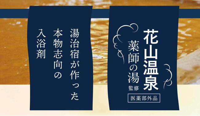 【花山温泉監修】湯治宿が作った本物志向の炭酸タブレット入浴剤が新発売！