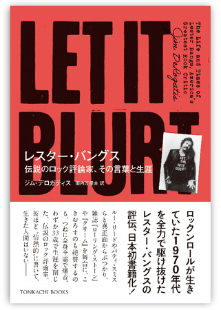 【日本初書籍化】伝説のロック評論家レスター・バングスの評伝が発売。