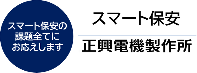 正興電機製作所｜IoTソリューション展示会に出展