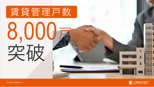 賃貸管理戸数8,000戸を突破