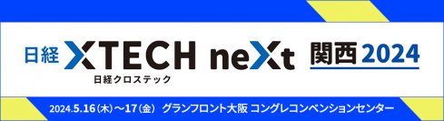 【ネットワークでデジタル変革を支援！】日経クロステックNEXT 関西 2024に出展～企業DXの成功へ導くネットワーク管理ソリューションを講演～