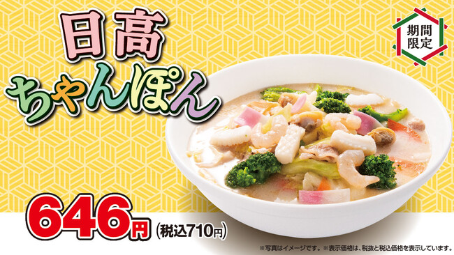 「日高ちゃんぽん」「黒酢しょうゆ冷し麺」を4月19日(金)より期間限定で販売開始!