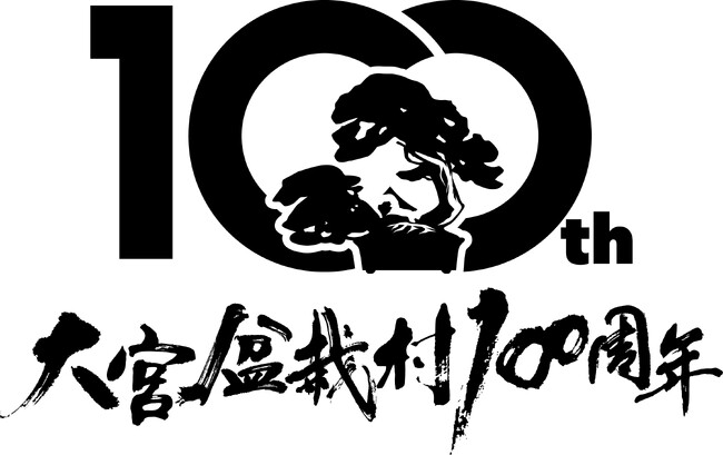 大宮盆栽村開村100周年記念ロゴマークの作成と大宮盆栽村開村100周年ホームページを開設