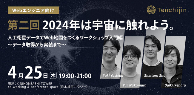 JAXAベンチャー天地人、衛星データの活用を学べるWebエンジニア向けイベントを開催