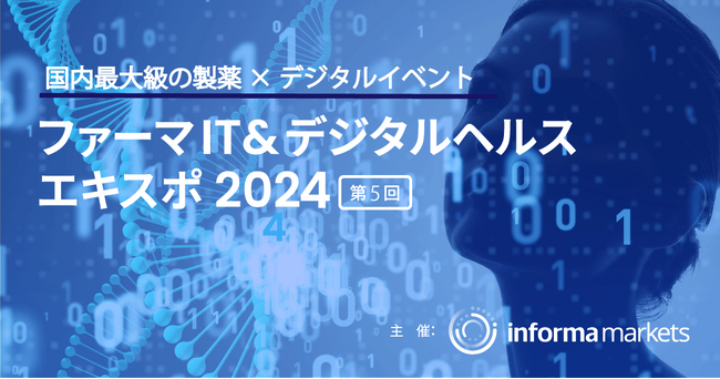 ファーマIT & デジタルヘルス エキスポ 2024 いよいよ来週4/17から開催！