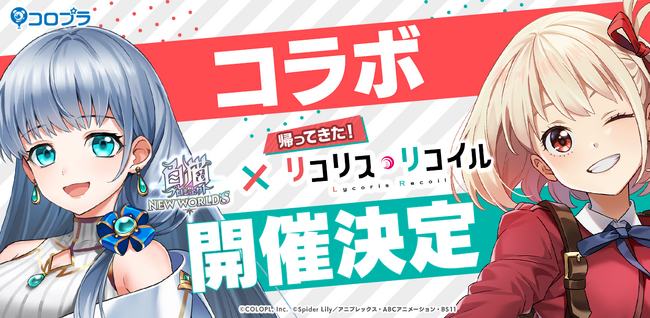 『白猫プロジェクト NEW WORLD'S』とTVアニメ『リコリス・リコイル』のコラボが帰ってくる!