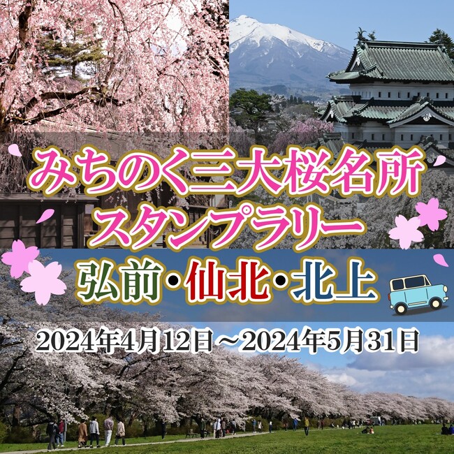 【JAF岩手】「みちのく三大桜名所スタンプラリー」に協力します。