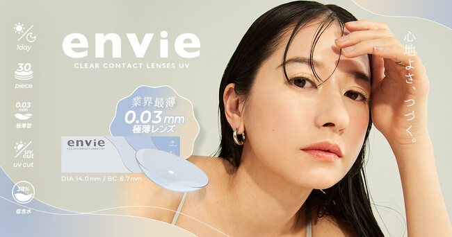 業界最薄!※『envie(アンヴィ)』より、中心厚0.03mmのクリアレンズが新登場。