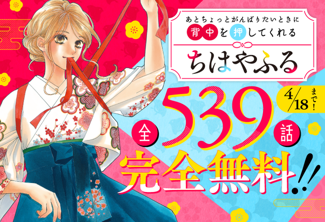 【全50巻無料も！】『ちはやふる』イッキ読みキャンペーンをPalcy＆コミックDAYS＆マガポケで開催！