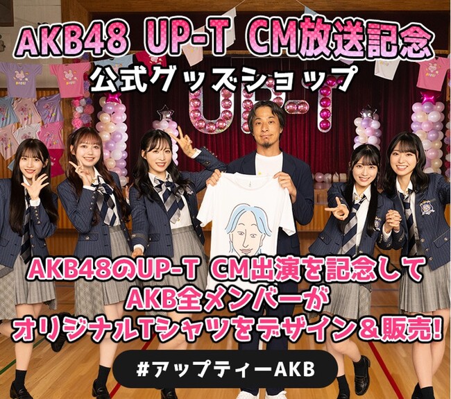 ひろゆき×AKB48 出演のUP-T 新CM放映記念！！AKB48メンバー描き下ろし限定デザインアイテムが登場！！
