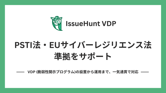 IssueHunt株式会社、VDP（脆弱性開示プログラム）の設置サービス「IssueHunt VDP」を通じ、PSTI法やEUサイバーレジリエンス法の準拠をサポート
