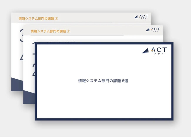 アクト、【情報システム部門の課題】のホワイトペーパーを公開