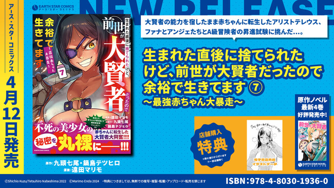 ＜不死の美少女の秘密を丸裸に＞『生まれた直後に捨てられたけど、前世が大賢者だったので余裕で生きてます ～最強赤ちゃん大暴走～』コミックス第7巻4月12日(金)発売