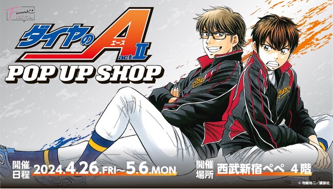 【情報解禁】『ダイヤのA actII』ポップアップショップ開催決定！！！原作イラストを使用したオリジナルグッズが盛りだくさん！