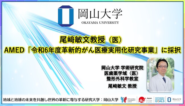 【岡山大学】尾崎敏文教授（医）がAMED「令和6年度革新的がん医療実用化研究事業」に採択