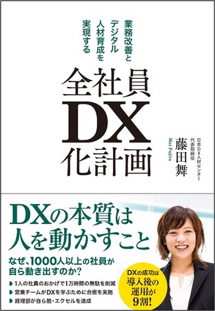 書籍『業務改善とデジタル人材育成を実現する 全社員DX化計画』4月12日発売