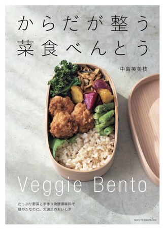 「これ、から揚げじゃないの!?」お肉もお魚も使っていないのにボリューミィ＆栄養満点！　忙しく働くすべての人に、薬膳の知恵も取り入れた『からだが整う菜食べんとう』4/25発売