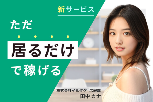 世界初、ただ”居るだけ”で稼げるサービス「イルダケ」とは？