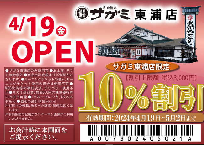 店内製麺のそばが食べれる！「和食麺処サガミ東浦店」オープン！