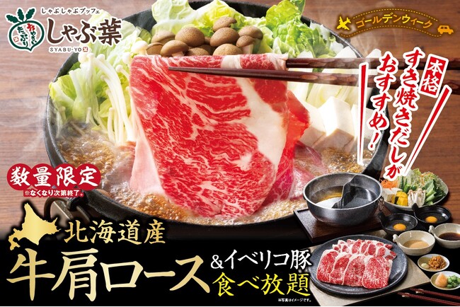 【しゃぶ葉】4月25日～“ゴールデンウィーク”のご家族の集いに！『北海道産牛肩ロース』が限定登場