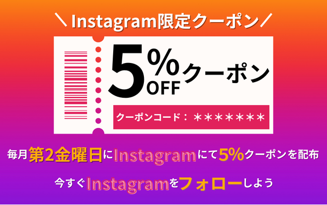 <Instagram限定>最大5%割引クーポン 毎月第2週金曜日発行のお知らせ