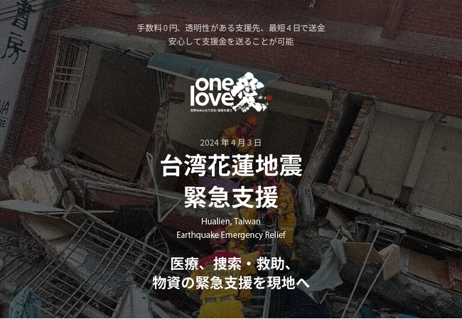 地球の才能を育むストーリーファンディングSPIN（スピン）にて、台湾地震緊急支援のOne Love Projectを4/4に始動