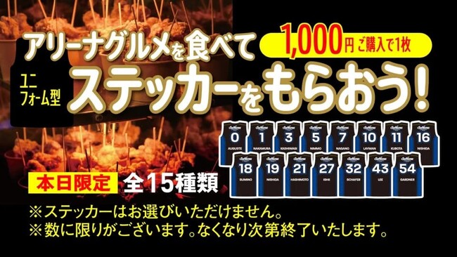 「アリーナグルメ購入特典」選手別ステッカープレゼント