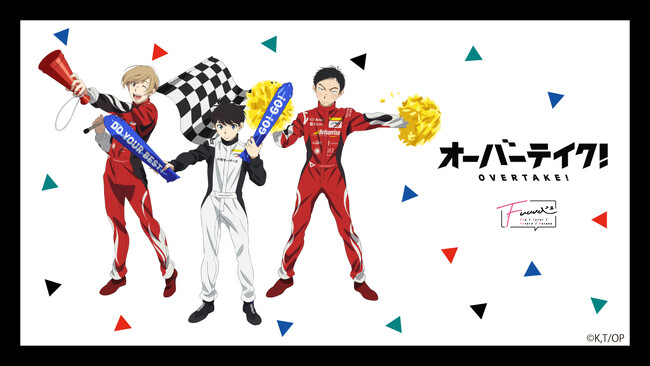 【情報解禁】TVアニメ『オーバーテイク！』グッズが「富士スピードウェイ」で発売決定！