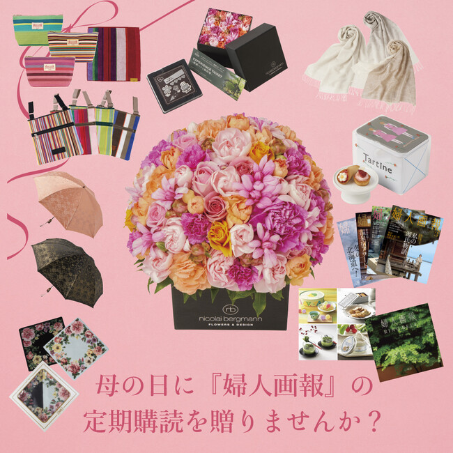 2024年母の日キャンペーン好評実施中！大切な人に『婦人画報』の定期購読を贈りませんか？