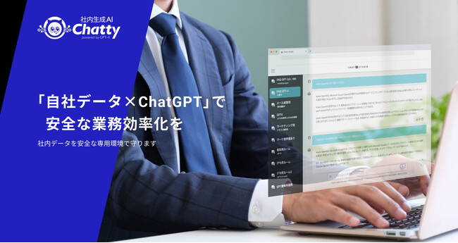 【法人向け社内生成AI】セキュアな環境でGPT環境構築をしたい中小企業向けサービス「Chatty」の提供開始