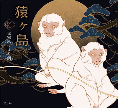 人気シリーズ「乙女の本棚」の第38弾が登場！　大人気の文豪・太宰治の傑作小説とイラストレーター・すり餌とのコラボレーションで『猿ヶ島』が発売