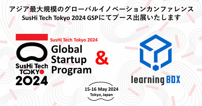 learningBOXが「SusHi Tech Tokyo 2024 Global Startup Program」に出展！2024年５月15日(水)、16日(木)、東京ビッグサイトで開催