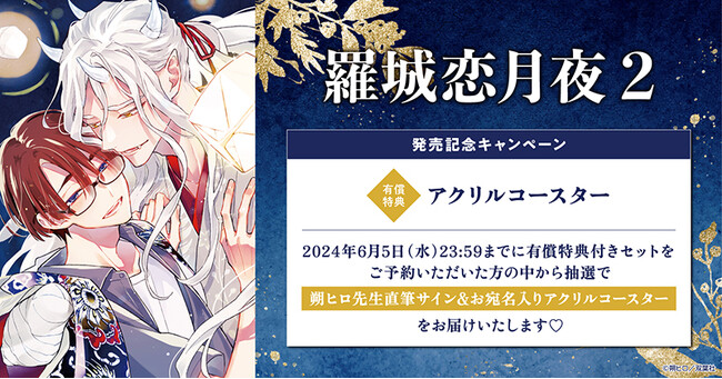 ★!朔ヒロ先生『羅城恋月夜(2)』発売記念キャンペーン開催!★【ホーリンラブブックス】