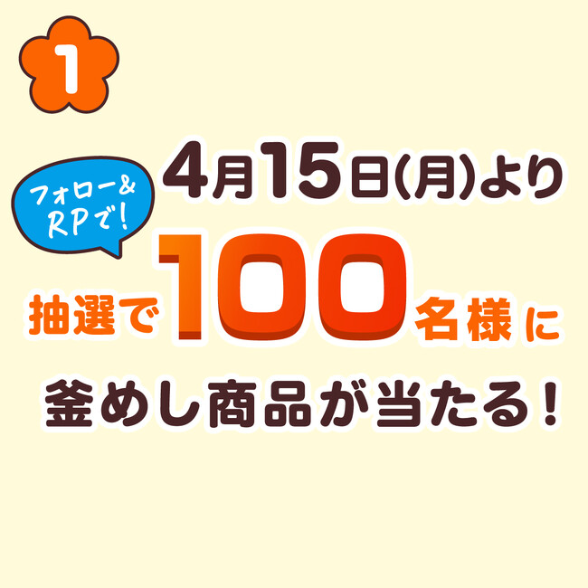 『丸美屋 釜めし商品詰め合わせが当たる♪フォロー＆リポストキャンペーン』キャンペーン期間　2024年4月15日（月）～4月30日（火）