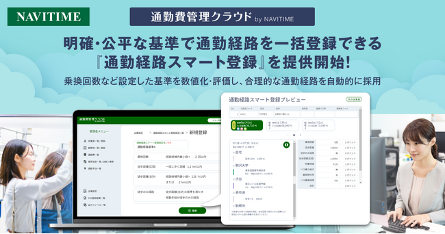 従業員の通勤費一括管理システム『通勤費管理クラウド by NAVITIME』、「通勤経路スマート登録」機能を提供開始