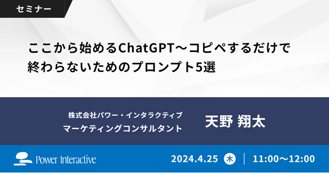 【無料ウェビナー】『ここから始めるChatGPT～コピペするだけで終わらないためのプロンプト5選』を、4月25日に開催