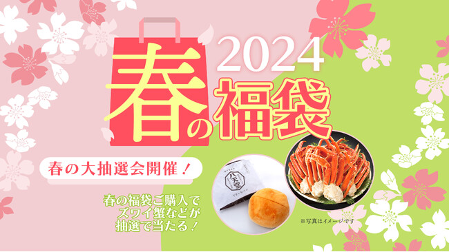 【八天堂オンラインショップ】「春の福袋2024」発売！GWでワイワイ集まる機会に・注文完了で参加「春の大抽選会」も