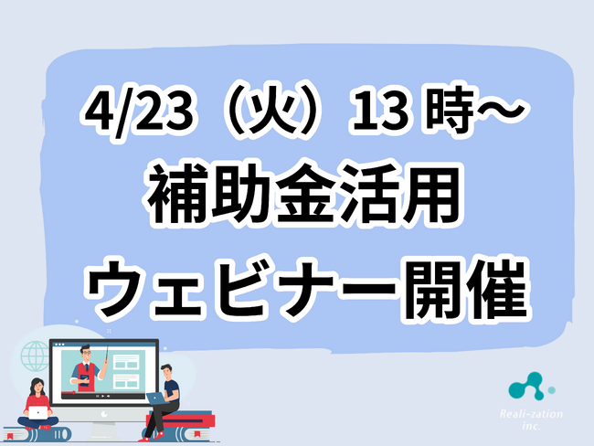 補助金でHP作成・PC購入等！中小企業・個人事業主向け補助金活用セミナーのお知らせ
