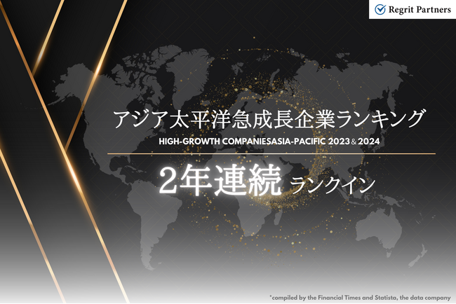 Regrit Partners、アジア太平洋急成長企業ランキング2024の日本国内ランキング(Management Consulting部門)で2年連続1位を受賞