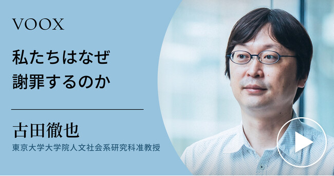 謝罪の本質！東京大学大学院准教授・古田徹也さん『私たちはなぜ謝罪するのか』音声教養メディアVOOXにて、配信開始！