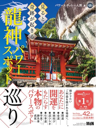 見ると開運すると話題沸騰！ 参拝動画の「パワースポット一人旅」氏による『見ると奇跡が起きる龍神パワースポット巡り』発売