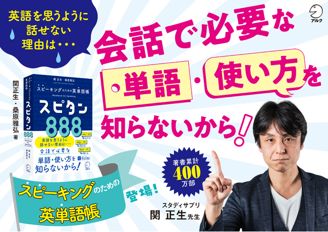 スピーキングのための英単語帳が登場！『スピタン８８８』、4月12日発売