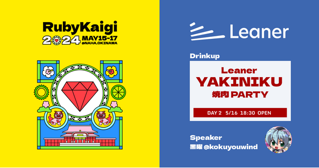 Leaner、RubyKaigi 2024のDrinkup Sponsorとして協賛し、Webエンジニアの黒曜が登壇
