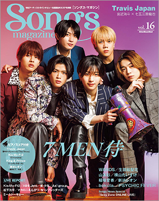 7 MEN 侍が表紙＆巻頭特集に登場!! 旬なアーティストのインタビュー＆話題曲のスコアを掲載『ソングス・マガジン』第16号は4月16日発売！