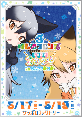 北海道にて開催決定！けものフレンズ３ SHOP 2024 in SAPPORO　キービジュアル解禁！新グッズ＆札幌限定復刻グッズも販売！