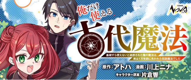 禁忌の魔法は失われし古代魔法!?『俺だけ使える古代魔法』コミック版 待望の連載開始！