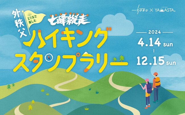 ４月１４日から「外秩父七峰縦走ハイキングスタンプラリー」を実施します。