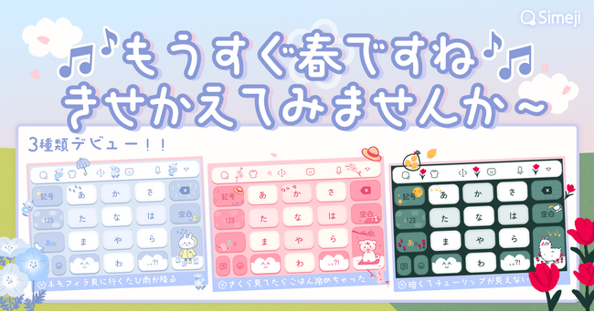 Z世代に大人気!キーボードアプリ「Simeji」、春のお花きせかえ3種類をリリース!