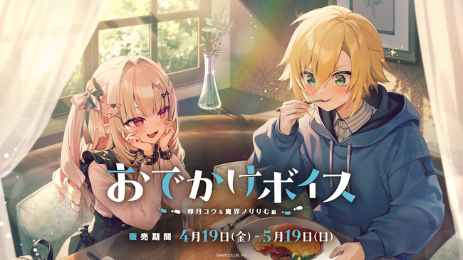 にじさんじ「おでかけボイス」2024年4月19日(金)18時より発売決定！