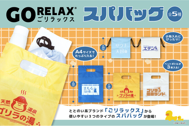 ととのい系サウナブランド『ごリラックス』のスパバッグが空想施設コラボでカプセルトイから新登場